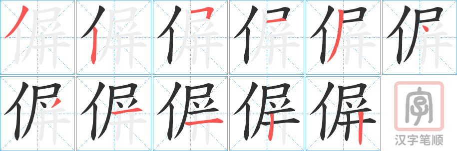 《偋》的笔顺分步演示（一笔一画写字）