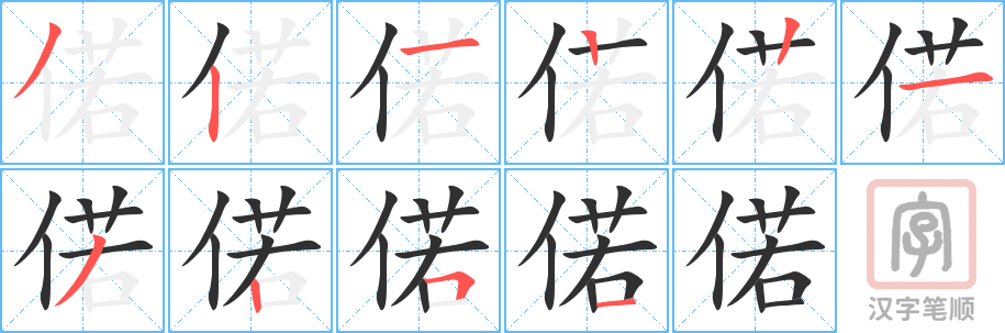 《偌》的笔顺分步演示（一笔一画写字）
