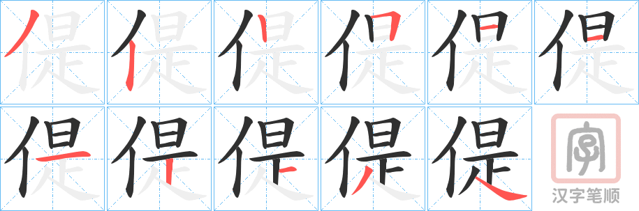 《偍》的笔顺分步演示（一笔一画写字）