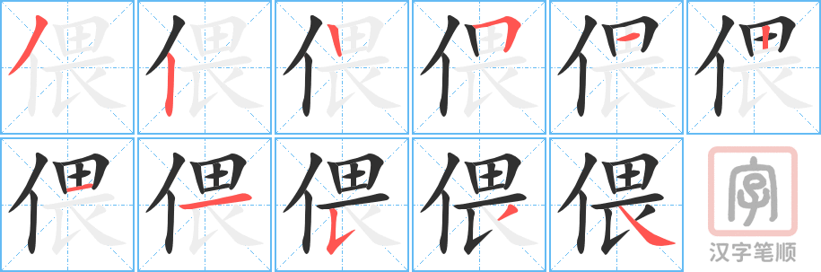 《偎》的笔顺分步演示（一笔一画写字）