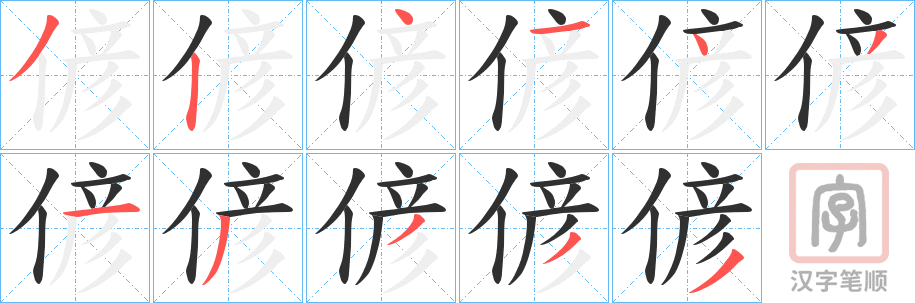 《偐》的笔顺分步演示（一笔一画写字）