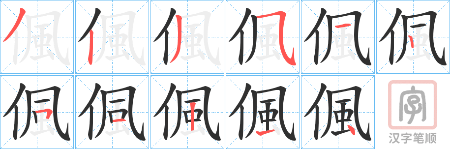《偑》的笔顺分步演示（一笔一画写字）