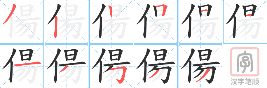 《偒》的笔顺分步演示（一笔一画写字）