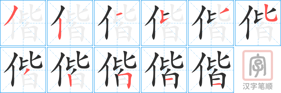 《偕》的笔顺分步演示（一笔一画写字）