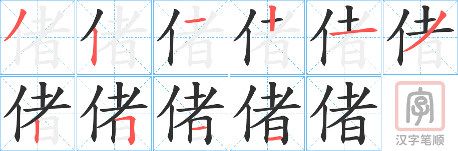 《偖》的笔顺分步演示（一笔一画写字）