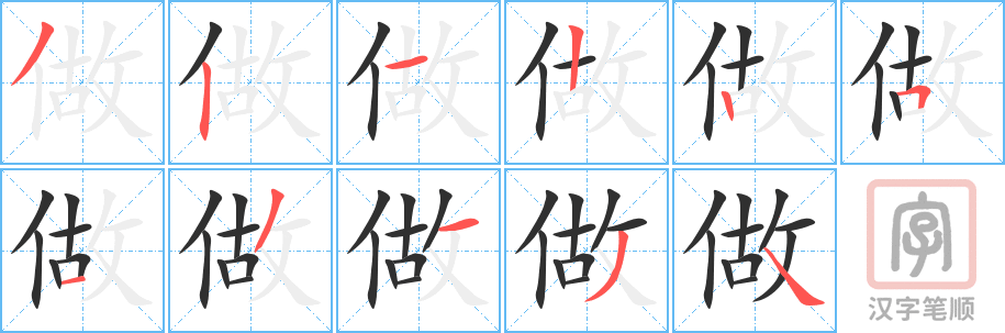 《做》的笔顺分步演示（一笔一画写字）