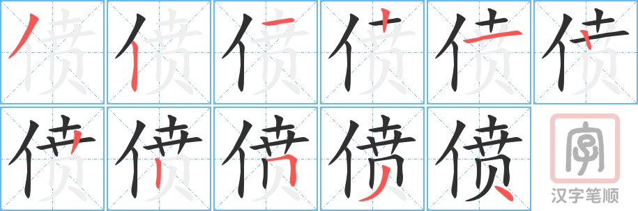 《偾》的笔顺分步演示（一笔一画写字）