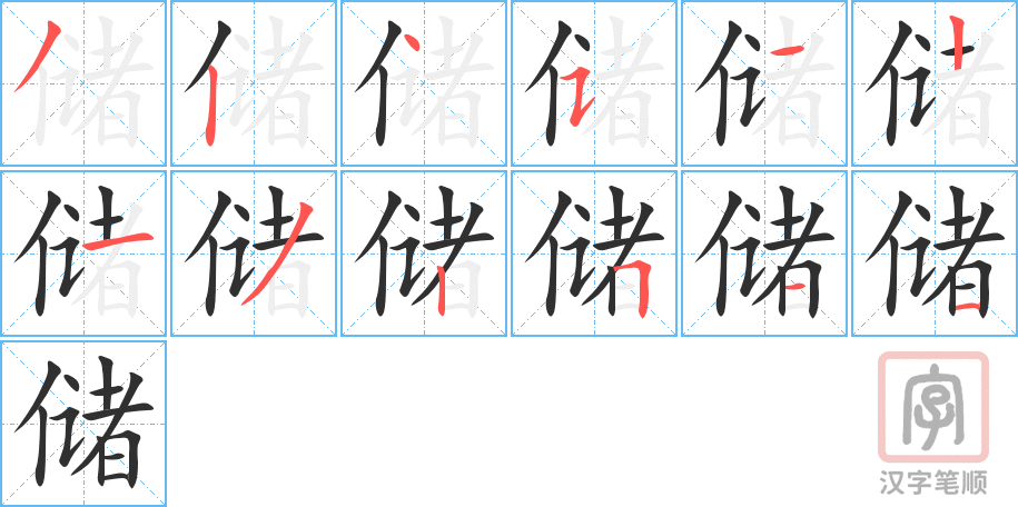 《储》的笔顺分步演示（一笔一画写字）