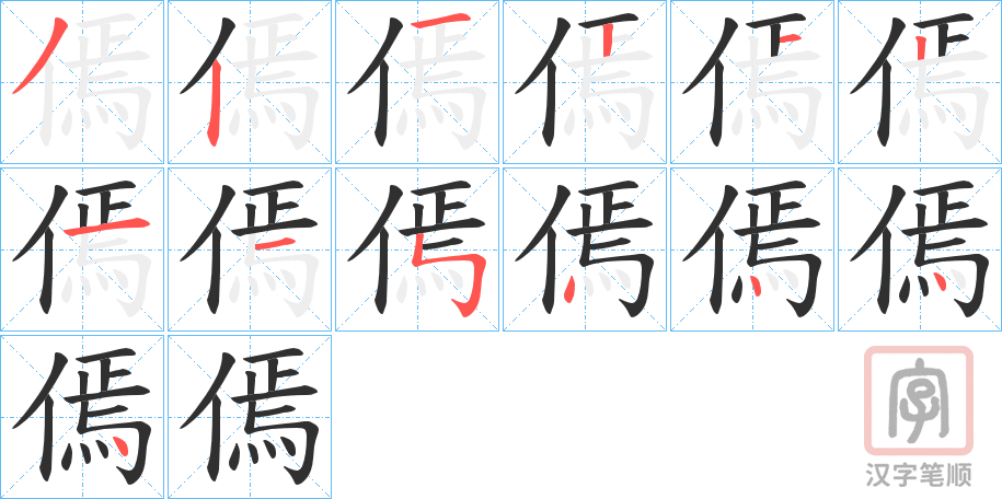《傿》的笔顺分步演示（一笔一画写字）