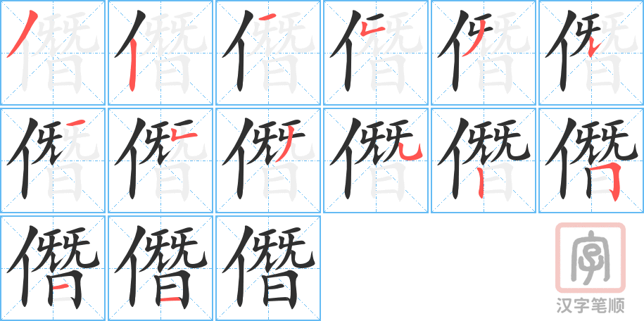 《僭》的笔顺分步演示（一笔一画写字）