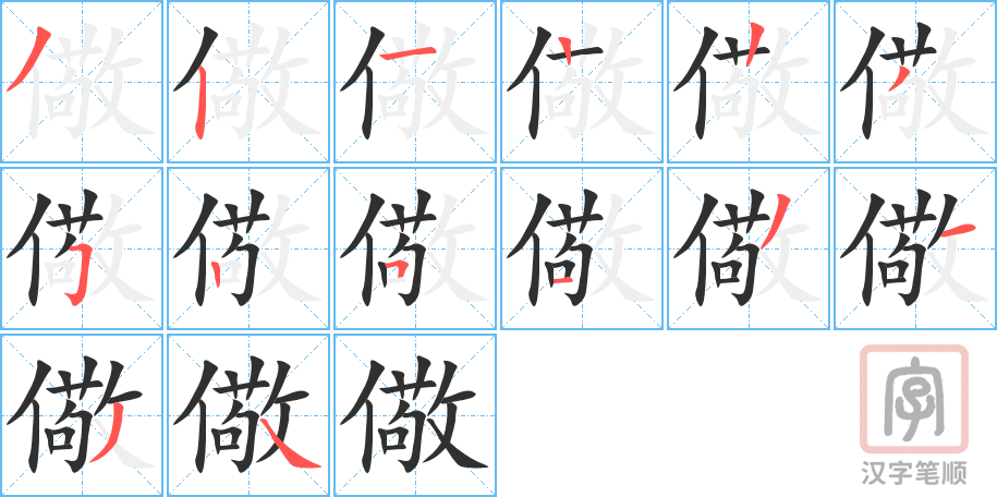 《儆》的笔顺分步演示（一笔一画写字）