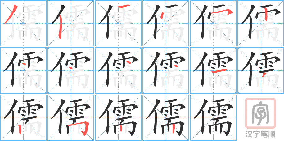 《儒》的笔顺分步演示（一笔一画写字）