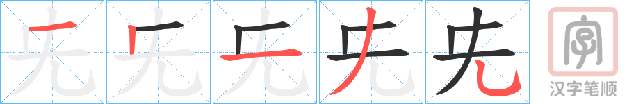 《兂》的笔顺分步演示（一笔一画写字）