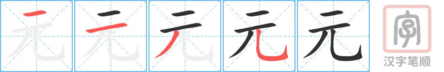 《元》的笔顺分步演示（一笔一画写字）