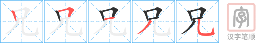 《兄》的笔顺分步演示（一笔一画写字）