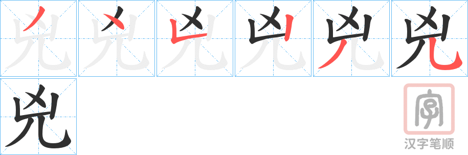 《兇》的笔顺分步演示（一笔一画写字）