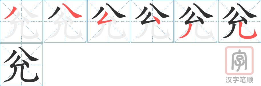 《兊》的笔顺分步演示（一笔一画写字）