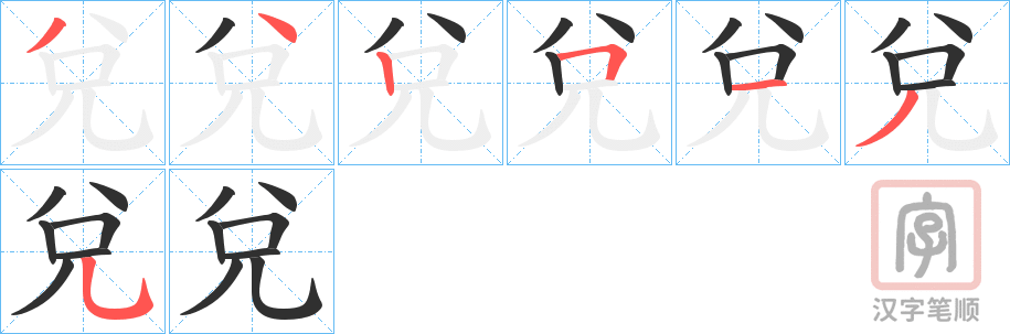 《兌》的笔顺分步演示（一笔一画写字）
