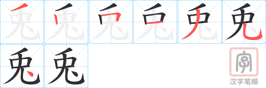《兎》的笔顺分步演示（一笔一画写字）