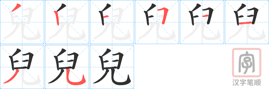 《兒》的笔顺分步演示（一笔一画写字）
