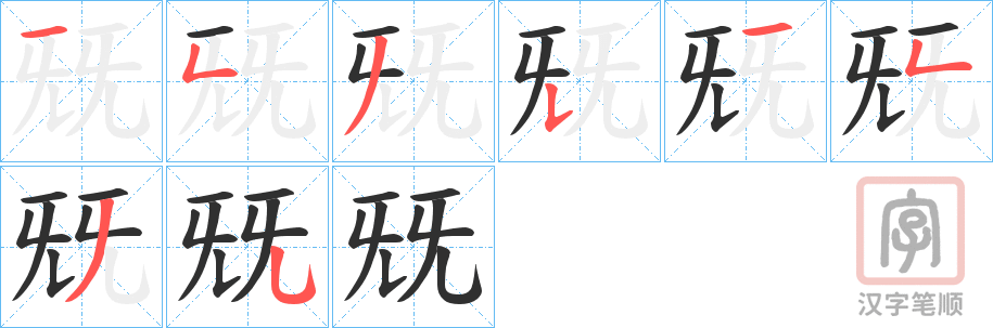 《兓》的笔顺分步演示（一笔一画写字）
