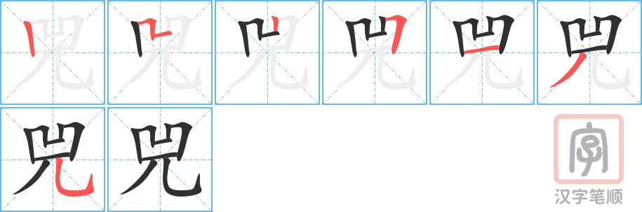 《兕》的笔顺分步演示（一笔一画写字）