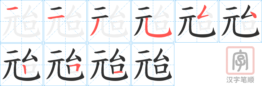 《兘》的笔顺分步演示（一笔一画写字）
