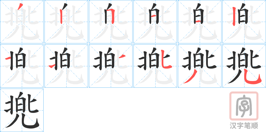 《兠》的笔顺分步演示（一笔一画写字）