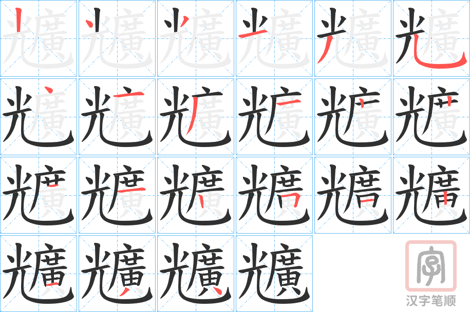 《兤》的笔顺分步演示（一笔一画写字）