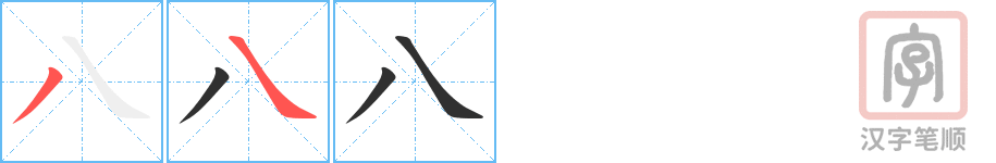 《八》的笔顺分步演示（一笔一画写字）