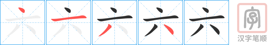 《六》的笔顺分步演示（一笔一画写字）