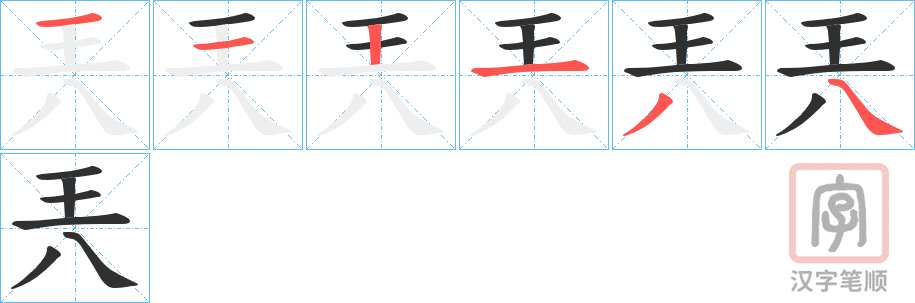 《兲》的笔顺分步演示（一笔一画写字）