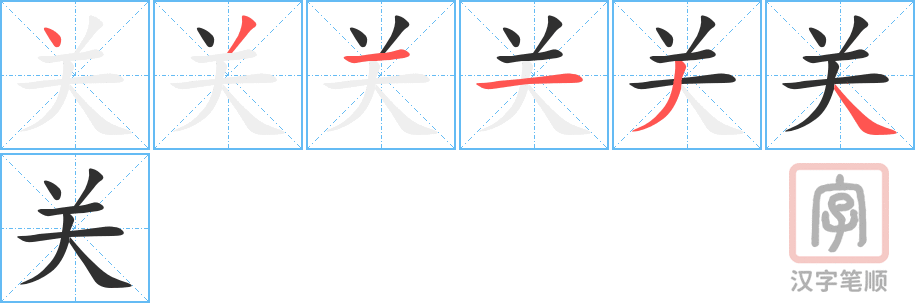 《关》的笔顺分步演示（一笔一画写字）