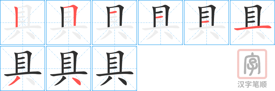 《具》的笔顺分步演示（一笔一画写字）