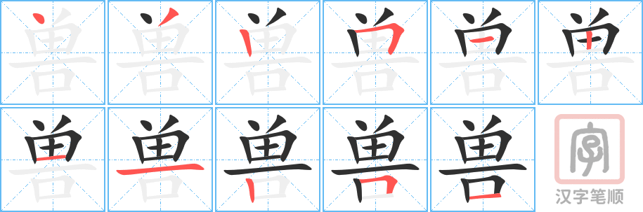 《兽》的笔顺分步演示（一笔一画写字）