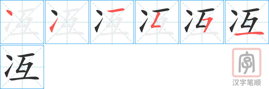 《冱》的笔顺分步演示（一笔一画写字）