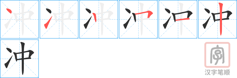 《冲》的笔顺分步演示（一笔一画写字）