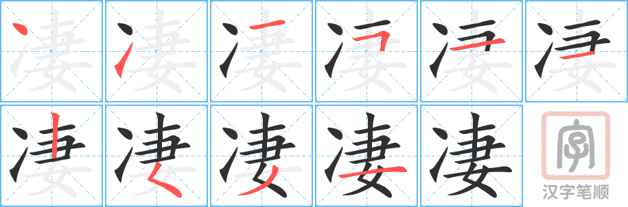 《凄》的笔顺分步演示（一笔一画写字）