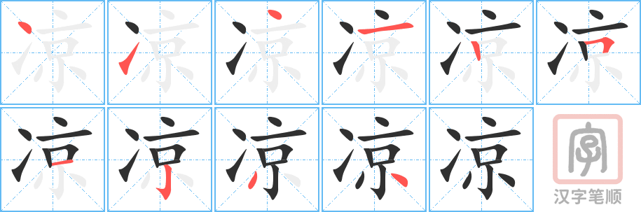 《凉》的笔顺分步演示（一笔一画写字）