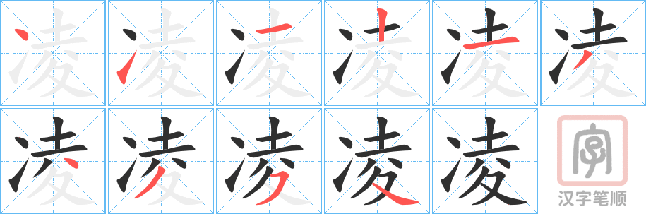 《凌》的笔顺分步演示（一笔一画写字）