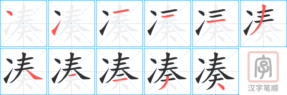 《凑》的笔顺分步演示（一笔一画写字）