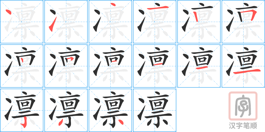 《凛》的笔顺分步演示（一笔一画写字）