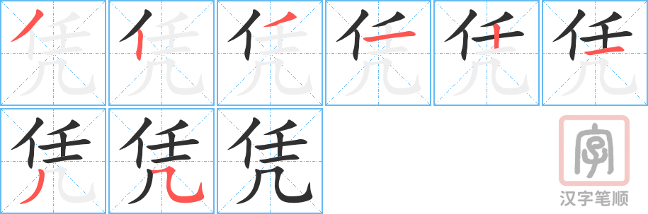 《凭》的笔顺分步演示（一笔一画写字）