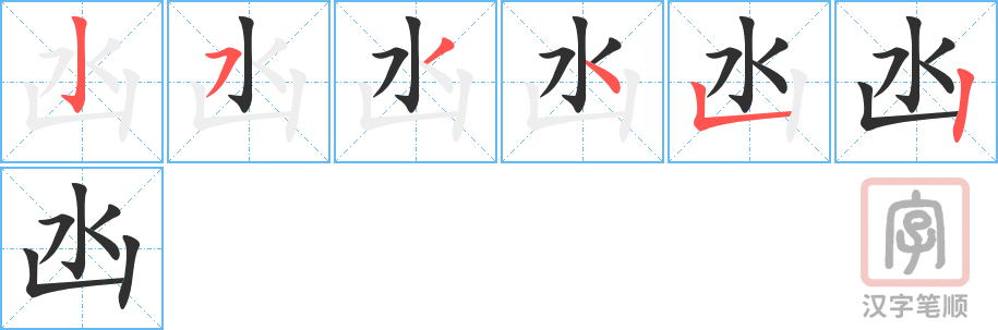 《凼》的笔顺分步演示（一笔一画写字）