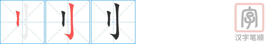 《刂》的笔顺分步演示（一笔一画写字）