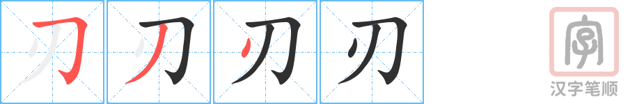 《刃》的笔顺分步演示（一笔一画写字）