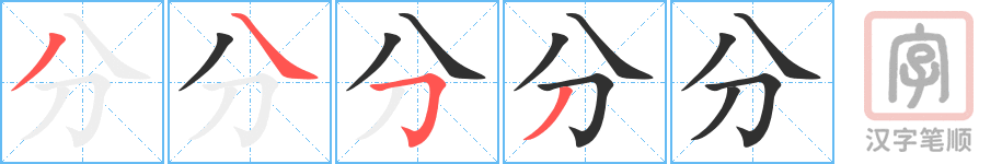 《分》的笔顺分步演示（一笔一画写字）