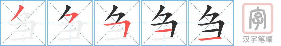《刍》的笔顺分步演示（一笔一画写字）