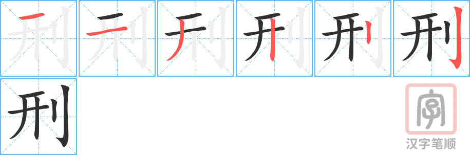 《刑》的笔顺分步演示（一笔一画写字）