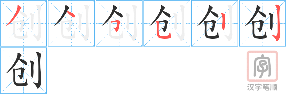 《创》的笔顺分步演示（一笔一画写字）